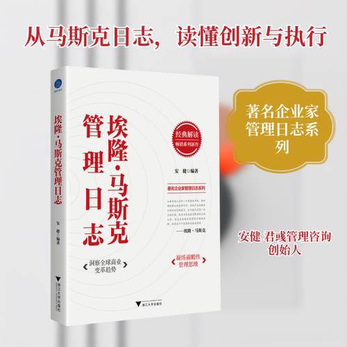 埃隆·马斯克管理日志（从特斯拉到SPACEX，解读“硅谷钢铁侠”马斯克的新思与管理哲学）安健 编著 编9787308267649