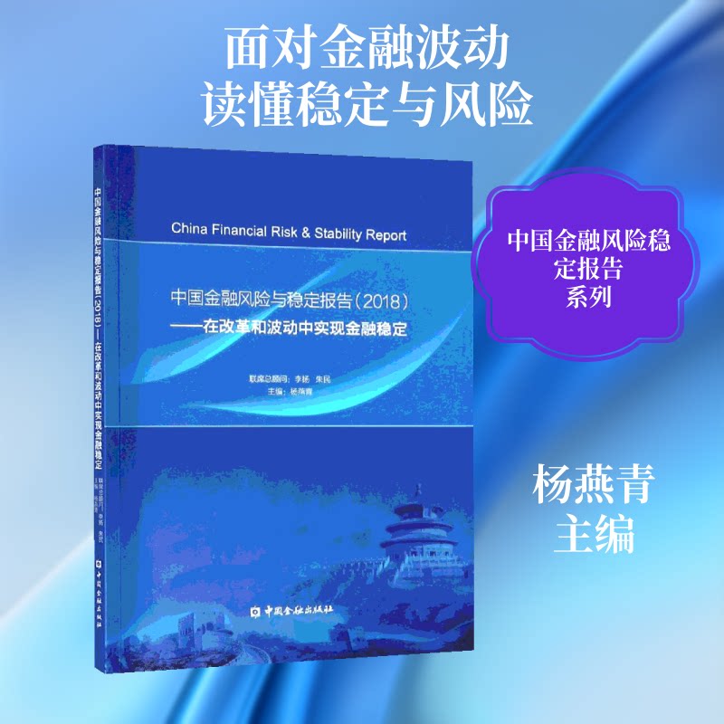 (2018)中国金融风险与稳定报告:在改革和波动中实现金融稳定杨燕青 主编 著9787504996640书籍\/杂志\/报纸/经济/金融