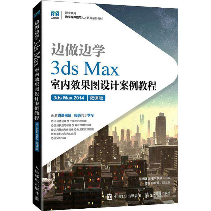 3ds Max室内效果图设计案例教程 3ds Max 2014 微课版芮桃明陈雅萍李静9787115592644书籍\/杂志\/报纸//教材/教辅//教材/大学教材