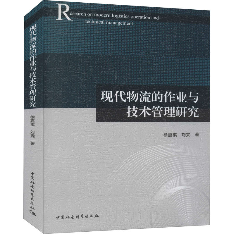 现代物流的作业与技术管理研究徐嘉祺,刘雯9787520384568书籍\/杂志\/报纸/经济/国际贸易/世界各国贸易