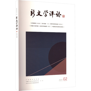 新文学评论(五十四)黄永林 阎志 张永健 著9787576910902书籍\/杂志\/报纸/文学/文学理/学评论与研究