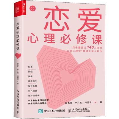 恋爱心理必修课段鑫星,李文文,司莹雪9787115516275书籍\/杂志\/报纸//教材/教辅//考研（新）