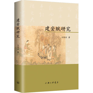 建安赋研究马黎丽9787542674944书籍\/杂志\/报纸/文学/文学理/学评论与研究