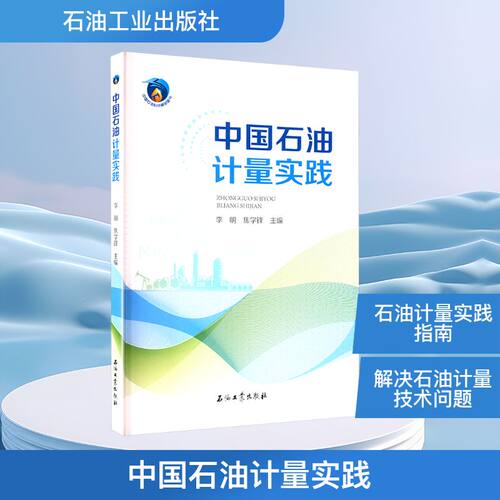 中国石油计量实践李明,焦学锋 编9787518365647书籍\/杂志\/报纸/工业/农业技术/能源与动力工程