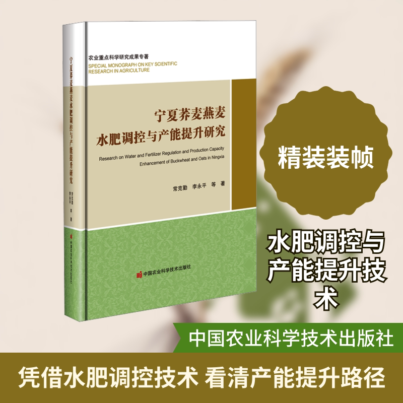宁夏荞麦燕麦水肥调控与产能提升研究常克勤 等 著 著9787511673275书籍\/杂志\/报纸/工业/农业技术/农业/农业基础科学