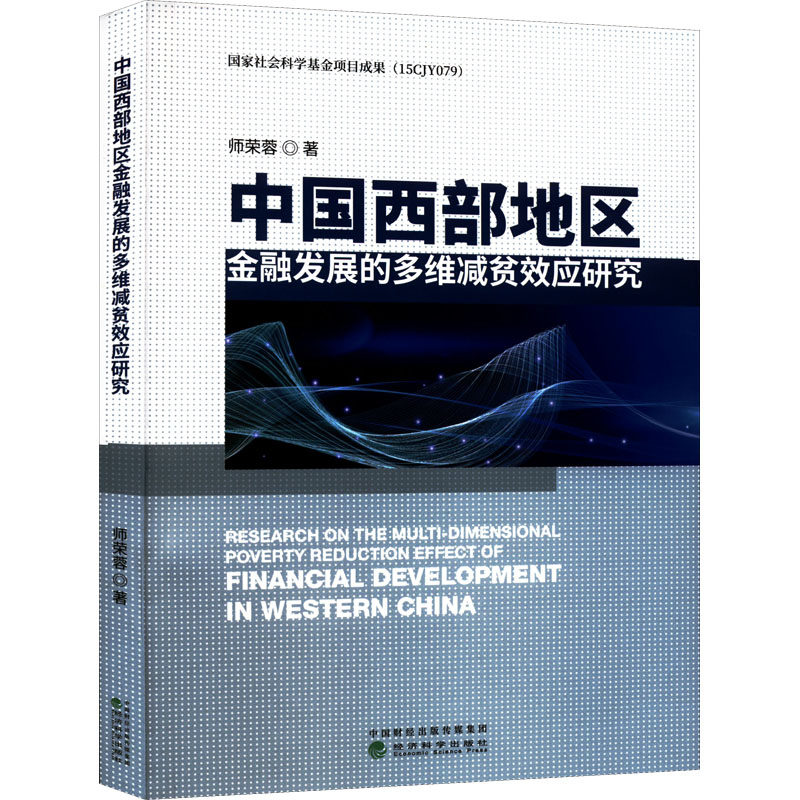 中国西部地区金融发展的多维减贫效应研究师荣蓉9787521835236书籍\/杂志\/报纸/经济/金融