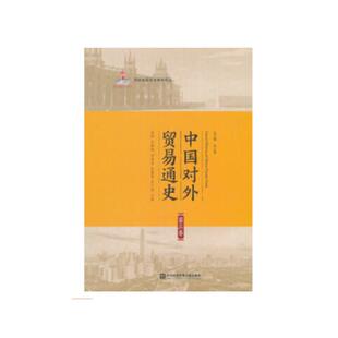 中国对外贸易通史 第3卷曲韵 等 著9787566319272书籍\/杂志\/报纸//教材/教辅//会计/券/经济/金融/注册税务师