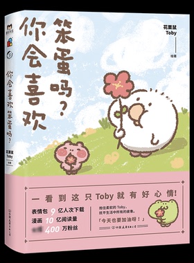 你会喜欢笨蛋吗花栗鼠Toby9787505748965书籍\/杂志\/报纸/漫画/动漫/漫画集/漫画书籍