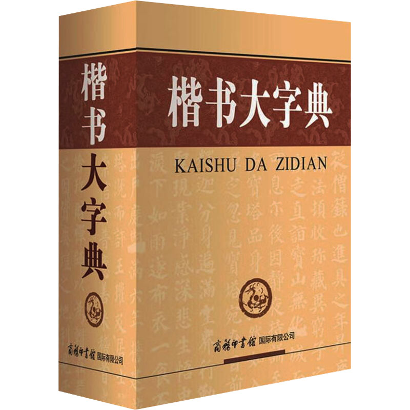 楷书大字典刘学武 编9787517600381书籍\/杂志\/报纸/艺术/书法/篆刻/字帖书籍