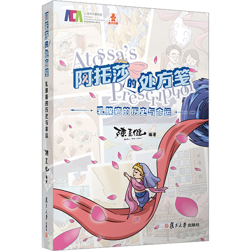 阿托莎的处方笺——乳腺癌的历史与命运陈嘉健 编9787309164572书籍\/杂志\/报纸/医学卫生/内科学