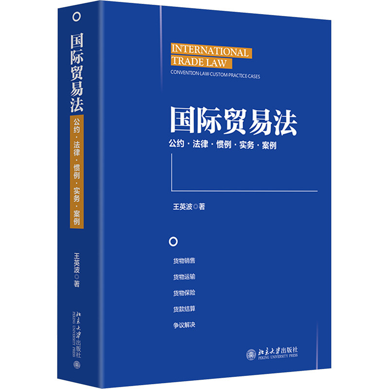 国际贸易法王英波 著9787301357699书籍\/杂志\/报纸/工具书/百科全书/工具书