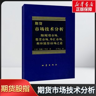 约翰墨菲 丁圣元 译 正版 期货书籍 期货市场技术分析 期货投资分析期货市场入门投资理财股票书籍 期权期货及其他衍生品 包邮