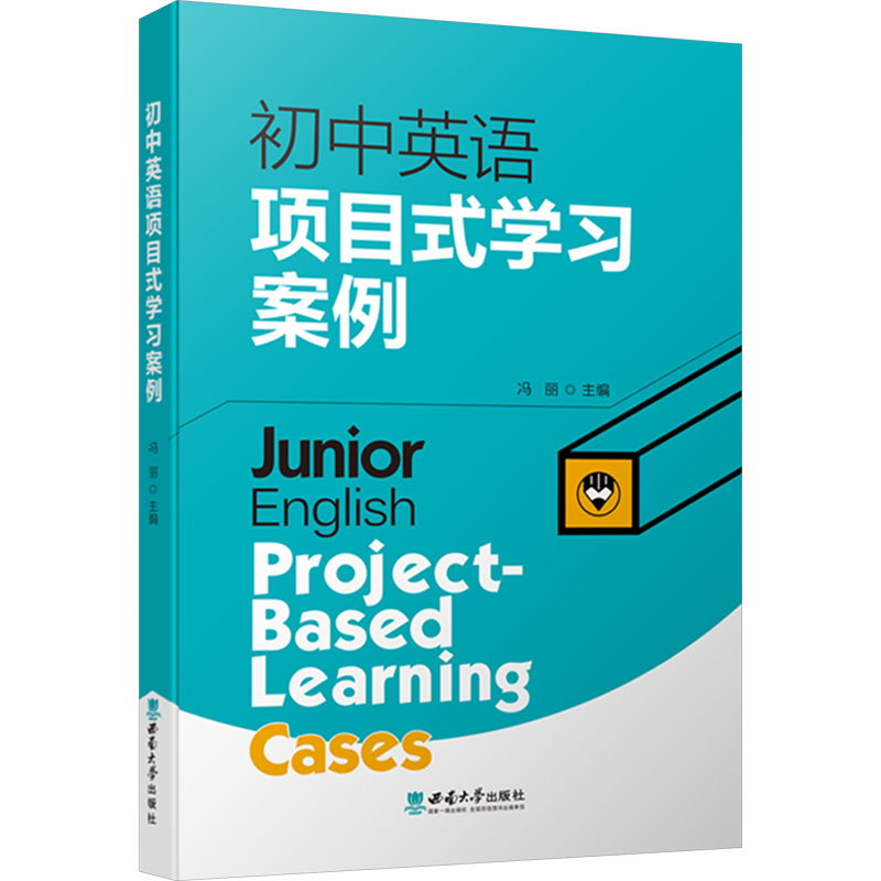 初中英语项目式案例冯丽 编9787569717167书籍\/杂志\/报纸//教材/教辅//教材/大学教材