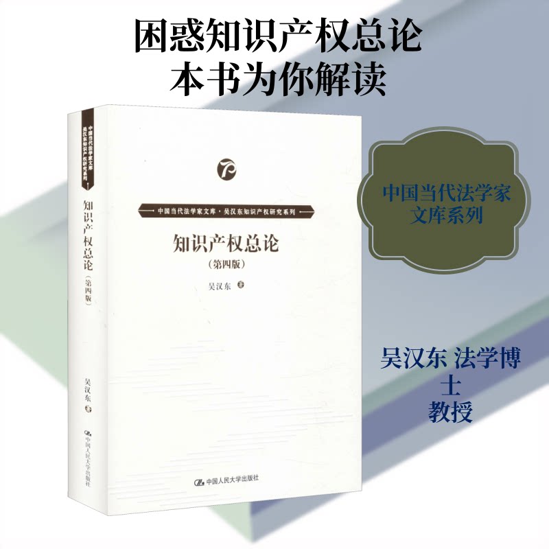 知识产权总论(第4版)吴汉东 著9787300278841书籍\/杂志\/报纸/法律/法律知识读物