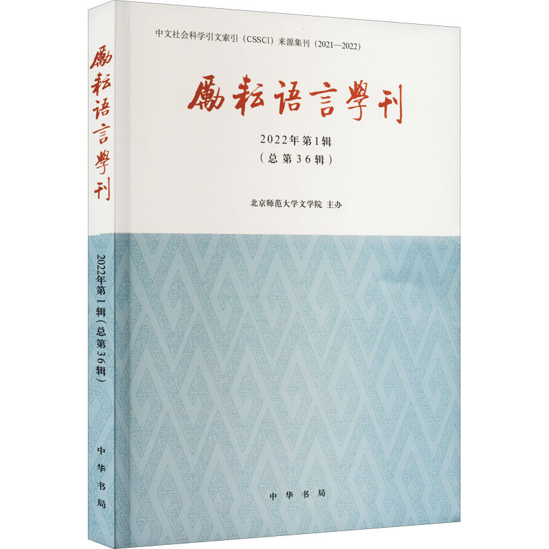 励耘语言学刊(2022年辑)/北京师范大学文学院主办北京师范大学文学院9787101158397书籍\/杂志\/报纸/文学/文学理/学评论与研究