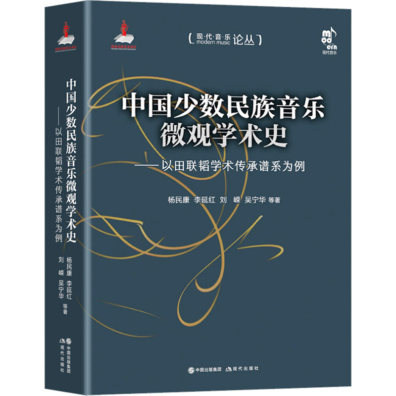 中国少数民族音乐微观学术史——以田联韬学术传承谱系为例杨民康 等 著9787523109793书籍\/杂志\/报纸/艺术/音乐（新）