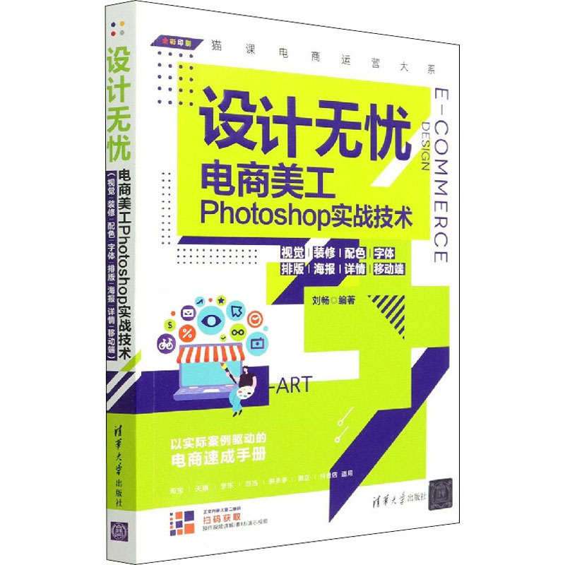 设计无忧 电商美工Photoshop实战技术 视觉/装修/配色/字体/排版/海报/详情/移动端刘畅 编9787302591436
