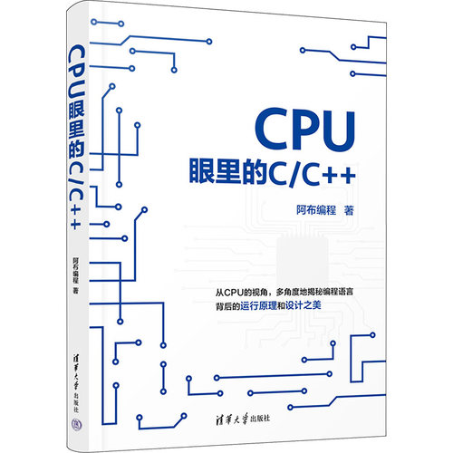 CPU眼里的C/C++阿布编程 著9787302643937书籍\/杂志\/报纸/计算机/网络/计算机软件工程（新）