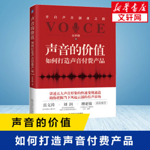 价值 经济 如何打造声音付费产品涂梦珊9787111651413书籍 报纸 经济理论 杂志 声音