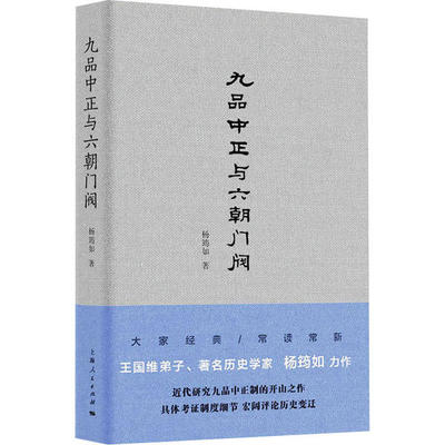 九品中正与六朝门阀杨筠如9787208166400书籍\/杂志\/报纸/历史/中国史/中国通史