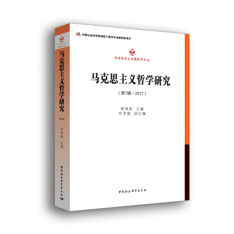 马克思主义哲学研究（第7辑. 2017）崔唯航9787520327985书籍\/杂志\/报纸/哲学和宗教/宗教理论