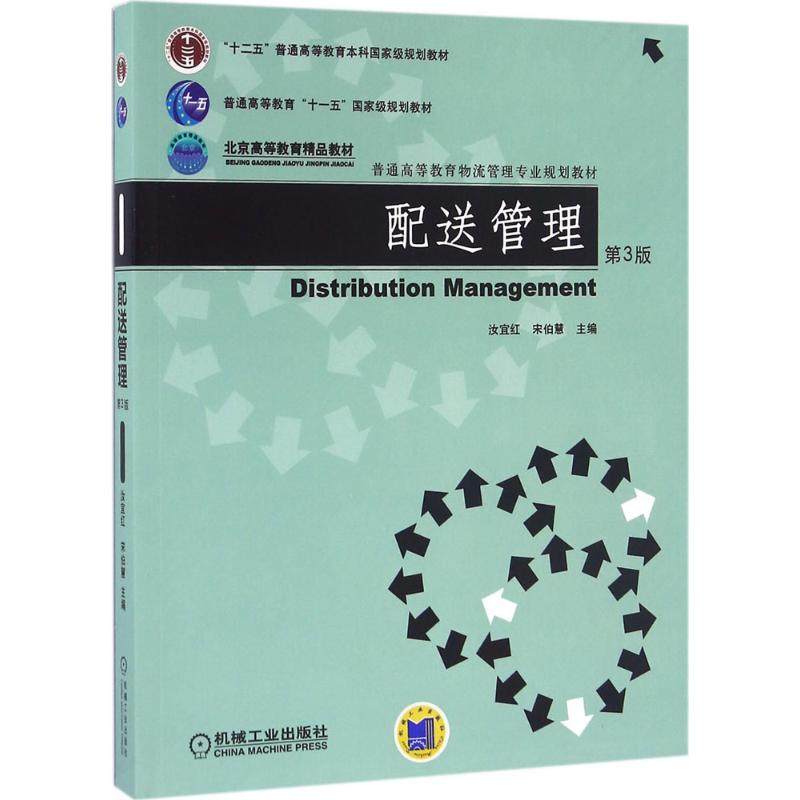 配送管理汝宜红,宋伯慧 主编9787111531364书籍/杂志/报纸//教材/教辅//教材/中学教材