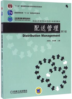配送管理汝宜红,宋伯慧 主编9787111531364书籍\/杂志\/报纸//教材/教辅//教材/中学教材
