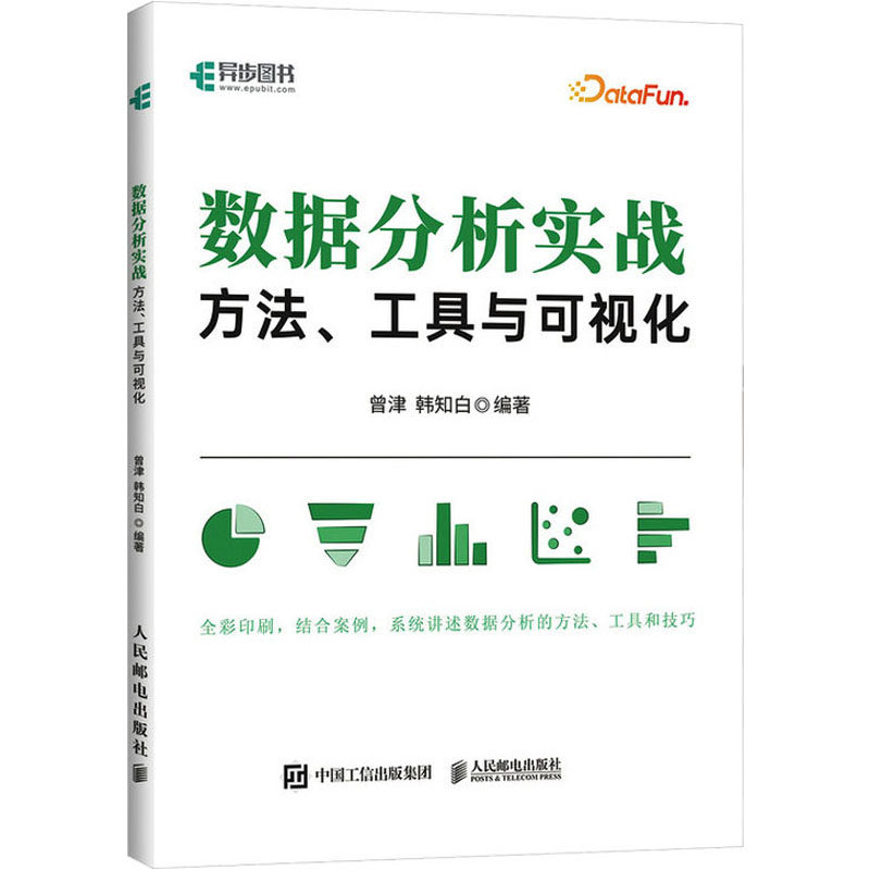 数据分析实战 方法、工具与可视化曾津韩知白9787115596093书籍\/杂志\/报纸/计算机/网络/数据库