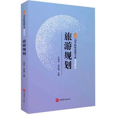 旅游规划王丽华,俞金国 编9787563742950书籍\/杂志\/报纸//教材/教辅//教材/大学教材