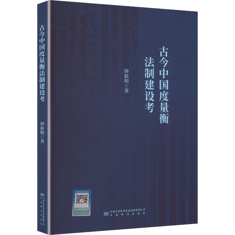 古今中国度量衡法制建设考钟新明 著 著9787502655198书籍\/杂志\/报纸/管理/生产与运作管理