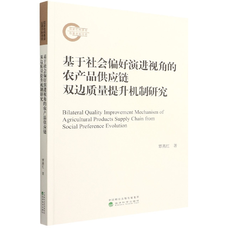 基于社会偏好演进视角的农产品供应链双边质量提升机制研究覃燕红|责编:刘丽9787521835205经济/国内贸易经济