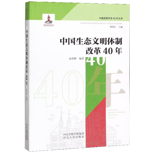 中国生态文明体制改革40年/中国改革开放40年丛书郭兆晖编9787202126073经济/世界及各国经济概况