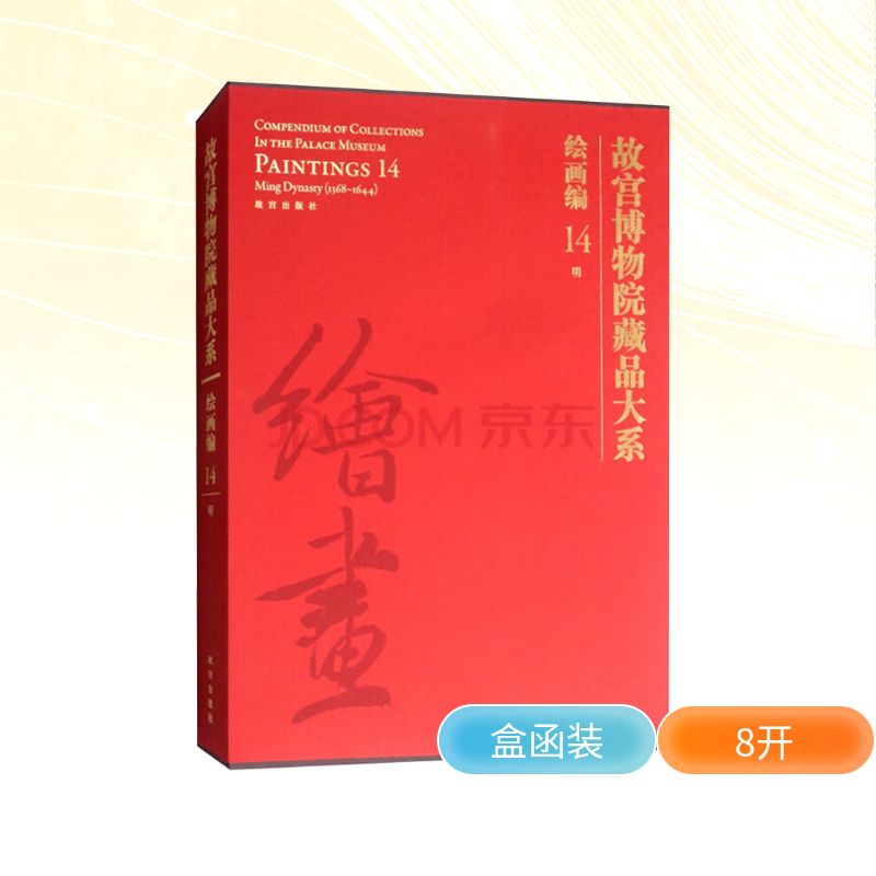 故宫博物院藏品大系 绘画编 14 明故宫博物院编 编9787513411721书籍\/杂志\/报纸/艺术/工艺美术(新)