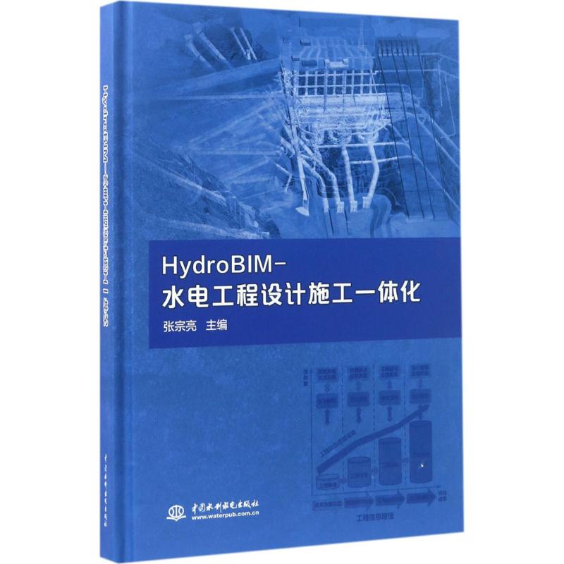 HydroBIM-水电工程设计施工一体化张宗亮 主编9787517050339书籍\/杂志\/报纸/社会科学/社会学