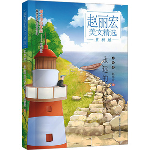 守灯人赵丽宏9787559734402书籍 童书 杂志 儿童读物 儿童文学 报纸 永远