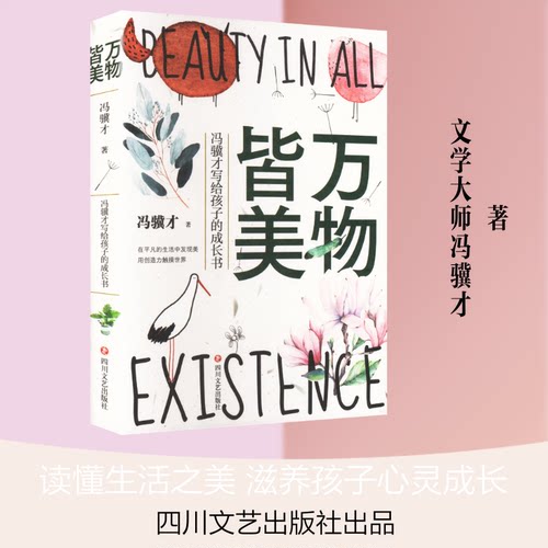 万物皆美：冯骥才写给孩子的成长书冯骥才 著 著9787541173134书籍\/杂志\/报纸/文学/文学