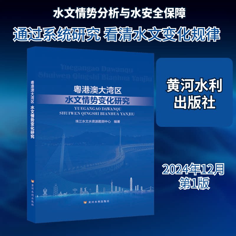 粤港澳大湾区水文情势变化研究珠江水文水资源勘测中心 编著 编9787550941311书籍\/杂志\/报纸/工业/农业技术/建筑/水利(新)