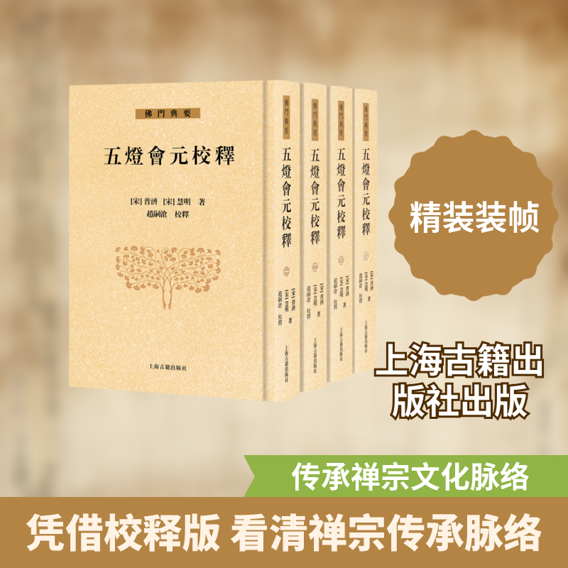 五灯会元校释（全四册）(宋) 普济 (宋) 慧明, 著；赵嗣沧, 校释 著9787573216984书籍\/杂志\/报纸/历史/史学理论