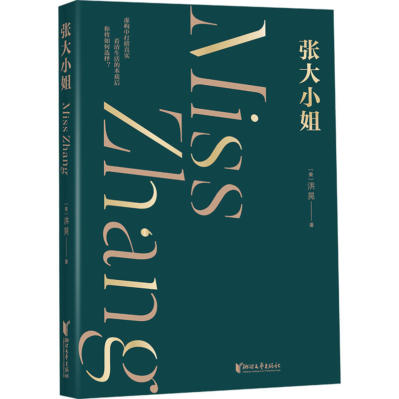 张大小姐(美)洪晃 著9787533975807书籍/杂志/报纸/文学/现代/当代文学