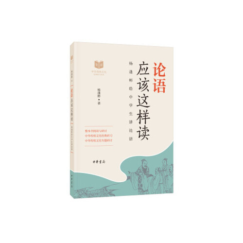 中华书局传统文化经典研习系列 论语史记四大名著唐诗宋词诗经应该这样读杨逢彬著 著等9787101132984