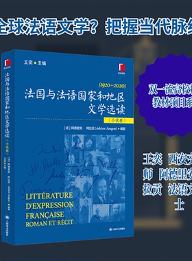 法国与法语和地区文学选读(小说卷)王奕;(法)阿德里安·阿拉贡(Adrien Aragon) 编9787532798285