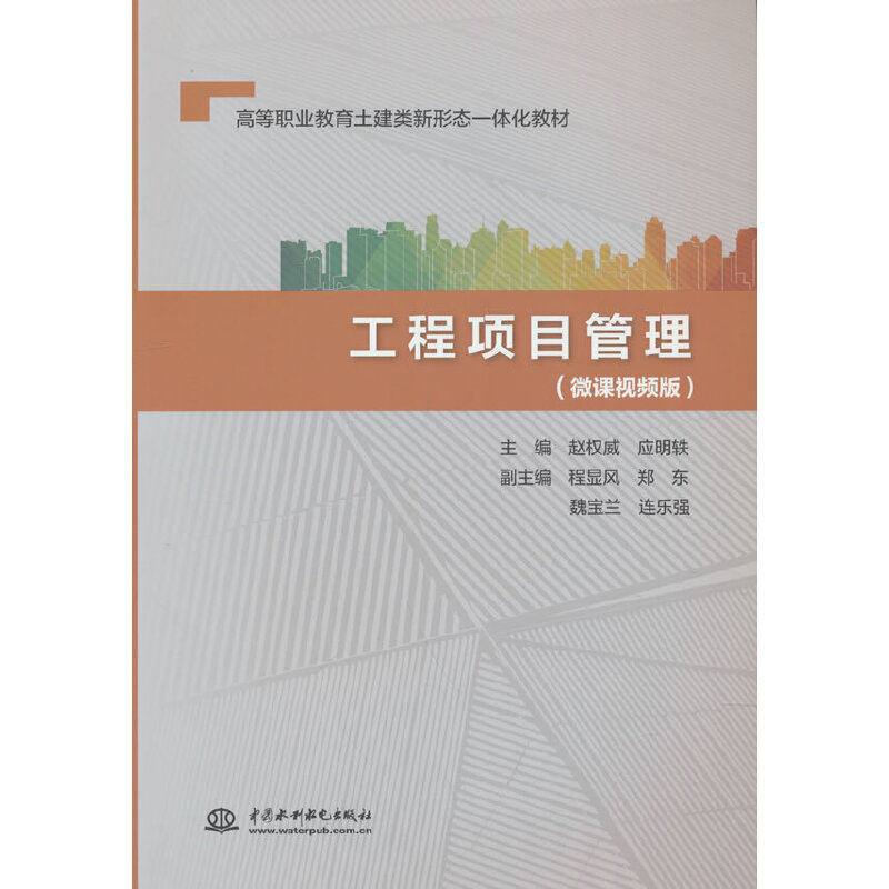 工程项目管理(微课视频版)赵,应明轶 编9787522607016书籍\/杂志\/报纸/经济/各部门经济