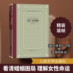 艾菲·布里斯特(德)台奥多尔·冯塔纳 著 韩世钟 译9787020160105书籍\/杂志\/报纸/文学/现代/当代文学