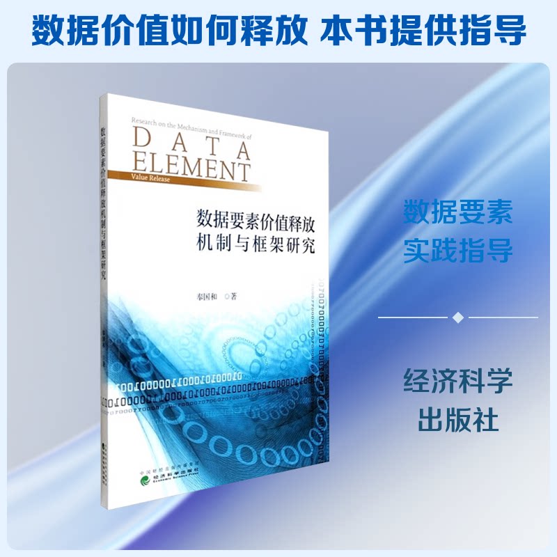 数据要素价值释放机制与框架研究奉国和 著 著9787521871036书籍\/杂志\/报纸/计算机/网络/数据库
