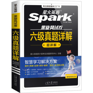 杂志 报纸 教材 六级真题详解 外语 编9787560789019书籍 教辅 英语四六级 备战2025.12星火英语四六级命题研究中心
