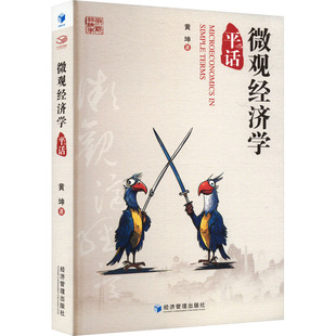 经济 微观经济学平话黄坤 报纸 杂志 经济理论 著9787509695456书籍
