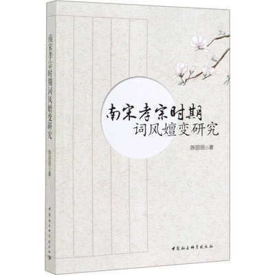 南宋孝宗时期词风嬗变研究陈丽丽9787520352949书籍\/杂志\/报纸/文学/文学理/学评论与研究
