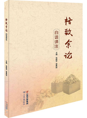 格致余论白话译注张振宇、普勇斌编9787558742057书籍\/杂志\/报纸/医学卫生/中医