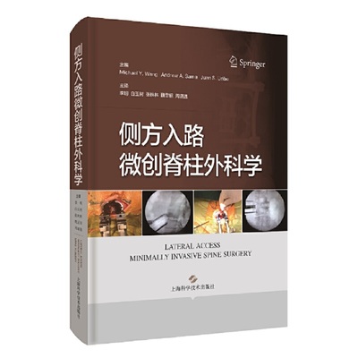 侧方入路微创脊柱外科学(美)迈克尔·Y.王 等 编 李明 等 译9787547853887书籍\/杂志\/报纸/医学卫生/外科学