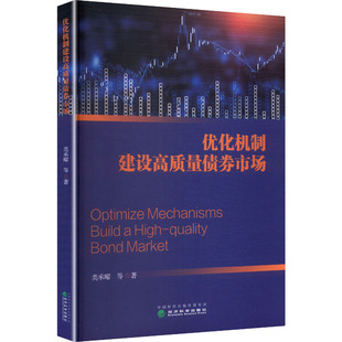 优化机制建设高质量债券市场类承曜 等 著 著9787521872040书籍\/杂志\/报纸/经济/财政/货币/税收
